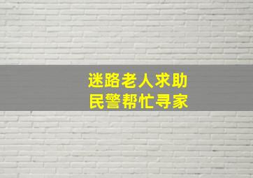 迷路老人求助 民警帮忙寻家